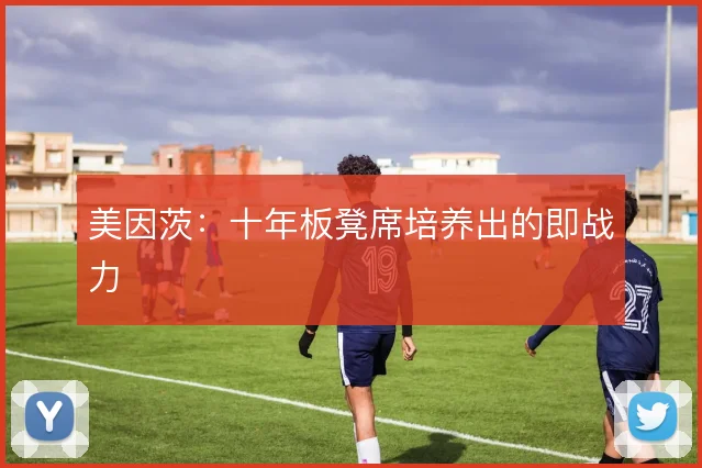 美因茨:十年板凳席培养出的即战力