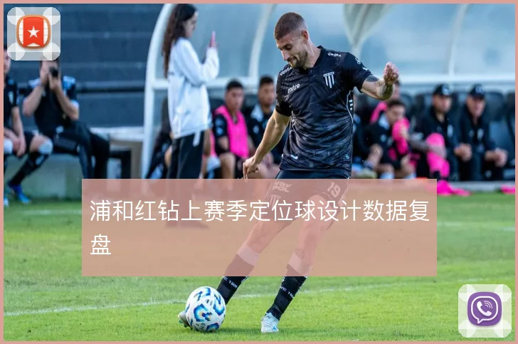 浦和红钻上赛季定位球设计数据复盘