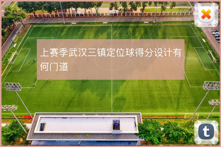 上赛季武汉三镇定位球得分设计有何门道