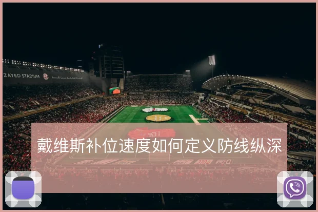 戴维斯补位速度如何定义防线纵深