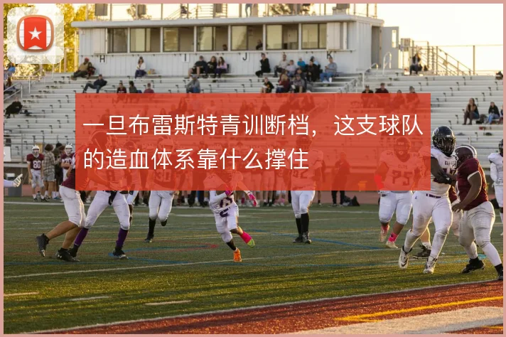 一旦布雷斯特青训断档，这支球队的造血体系靠什么撑住
