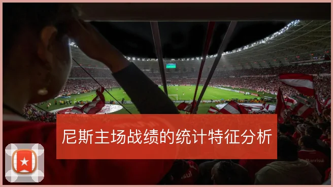 尼斯主场战绩的统计特征分析