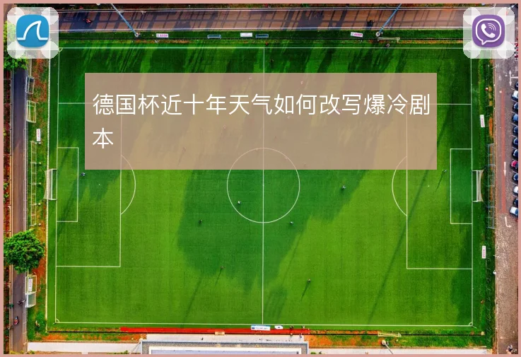 德国杯近十年天气如何改写爆冷剧本