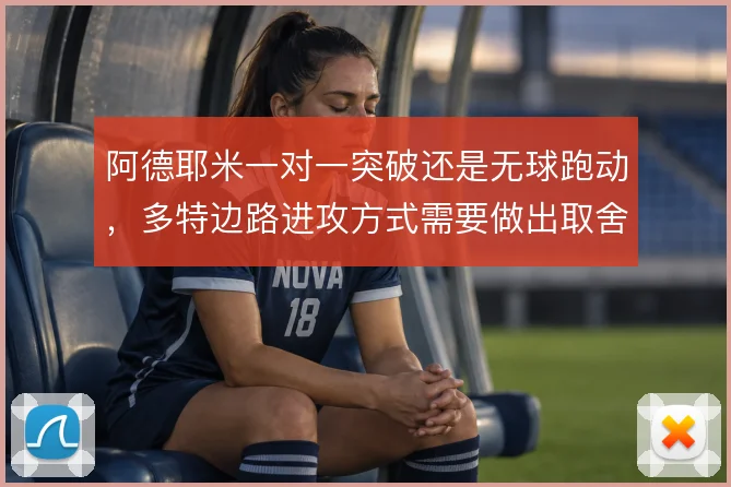 阿德耶米一对一突破还是无球跑动,多特边路进攻方式需要做出取舍