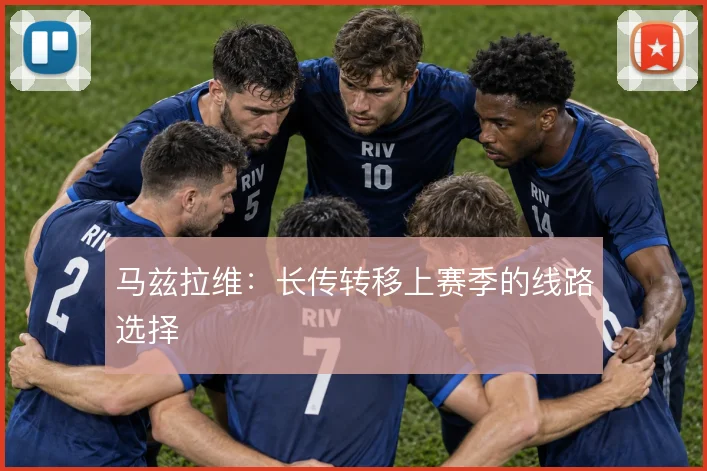 马兹拉维：长传转移上赛季的线路选择