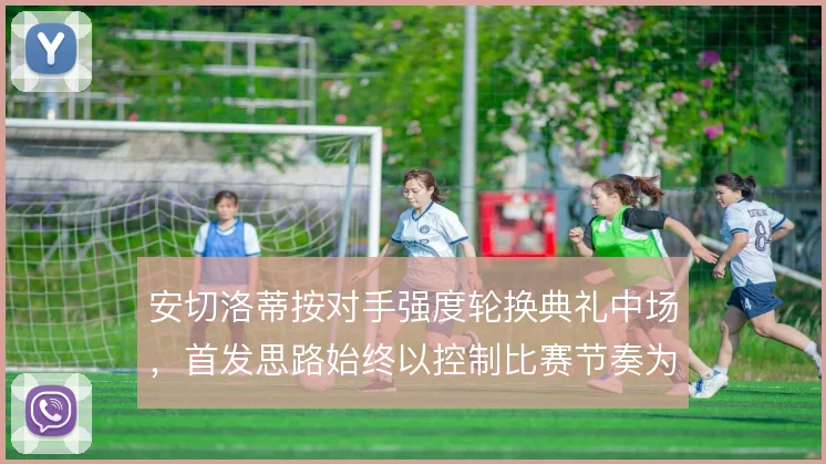 安切洛蒂按对手强度轮换典礼中场,首发思路始终以控制比赛节奏为先