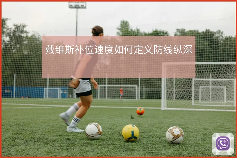 戴维斯补位速度如何定义防线纵深