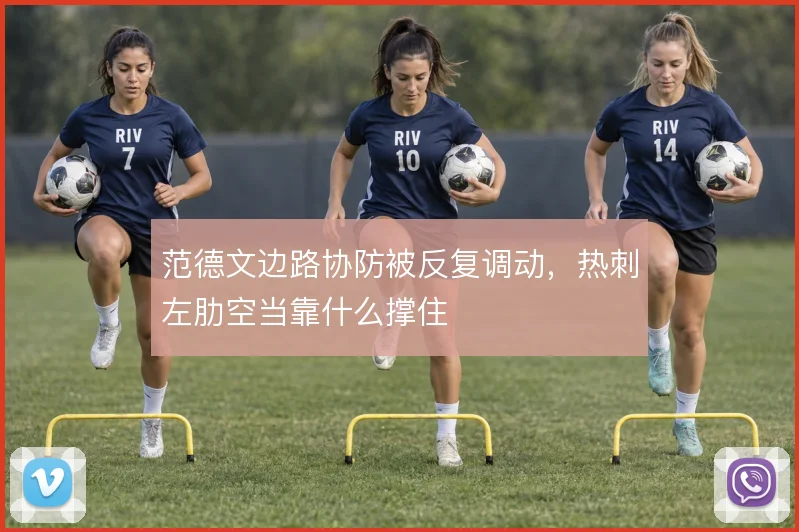 范德文边路协防被反复调动,热刺左肋空当靠什么撑住