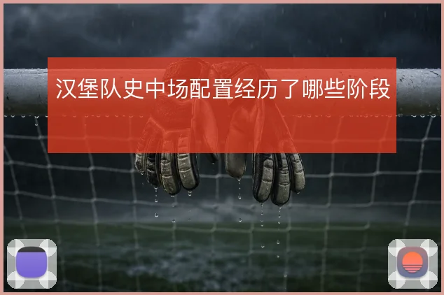 汉堡队史中场配置经历了哪些阶段