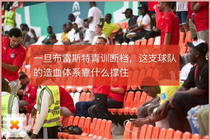 一旦布雷斯特青训断档，这支球队的造血体系靠什么撑住