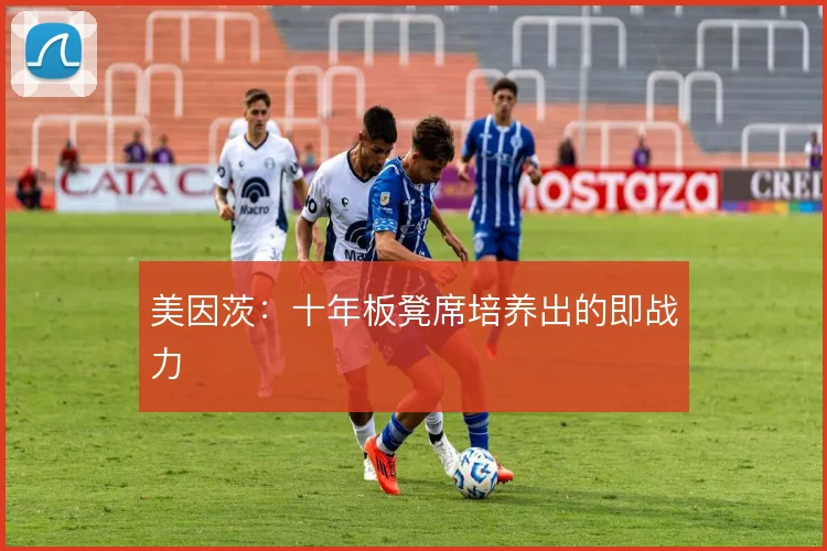 美因茨:十年板凳席培养出的即战力